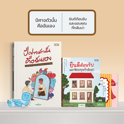 หนังสือ ปีศาจตัวนั้นคือฉันเอง A Guide to Fighting the Demons in My Heart │ OpenDurian How to