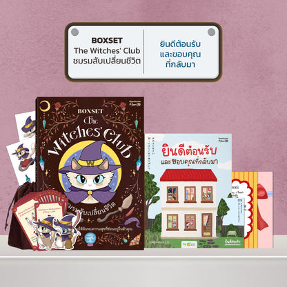 BOXSET หนังสือ The Witches' Club ชมรมลับเปลี่ยนชีวิต │ OpenDurian How to