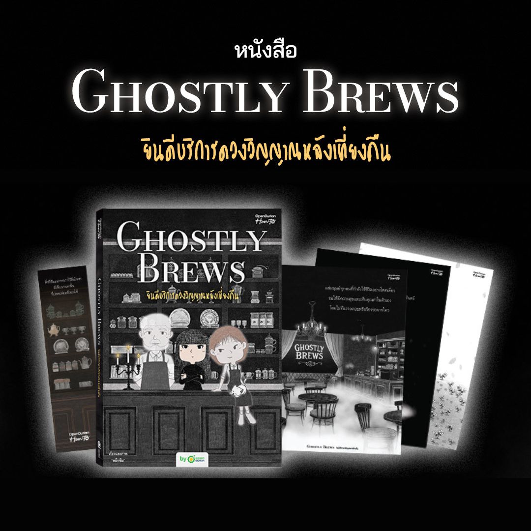 หนังสือ Ghostly Brews ยินดีบริการดวงวิญญาณหลังเที่ยงคืน โดย หมึกซึม │ OpenDurian How to