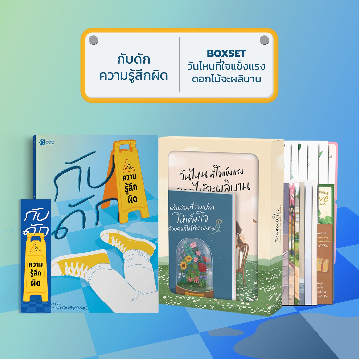 หนังสือ กับดักความรู้สึกผิด (เขียนโดย หมอทานตะวัน) │ OpenDurian How to