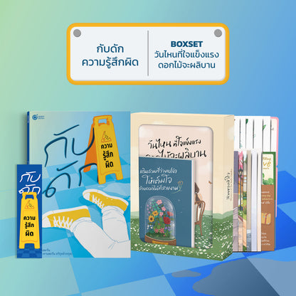 หนังสือ กับดักความรู้สึกผิด (เขียนโดย หมอทานตะวัน) │ OpenDurian How to