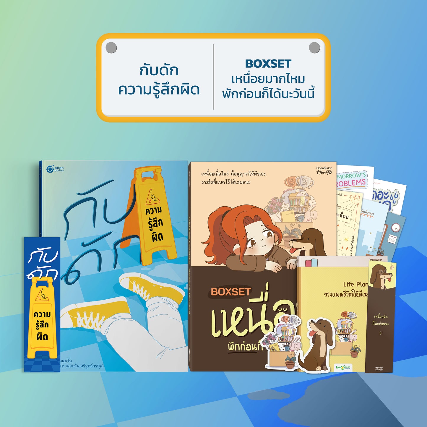 หนังสือ กับดักความรู้สึกผิด (เขียนโดย หมอทานตะวัน) │ OpenDurian How to