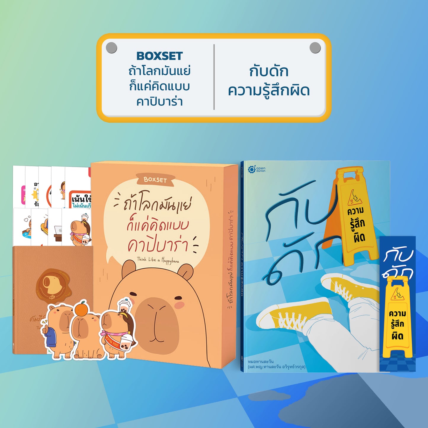 หนังสือ กับดักความรู้สึกผิด (เขียนโดย หมอทานตะวัน) │ OpenDurian How to