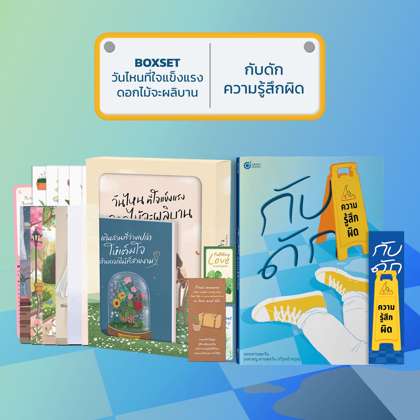 หนังสือ กับดักความรู้สึกผิด (เขียนโดย หมอทานตะวัน) │ OpenDurian How to