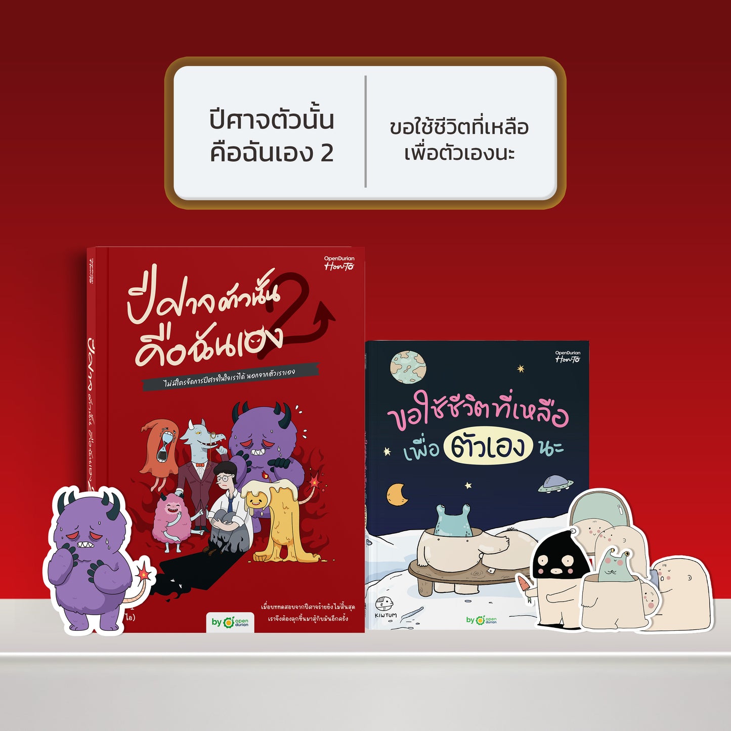 หนังสือ ปีศาจตัวนั้นคือฉันเอง 2 ไม่มีใครจัดการปีศาจในใจเราได้ นอกจากตัวเราเอง │ OpenDurian How to