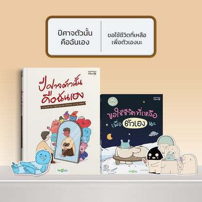 หนังสือ ปีศาจตัวนั้นคือฉันเอง A Guide to Fighting the Demons in My Heart │ OpenDurian How to