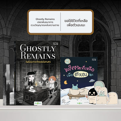 หนังสือ Ghostly Remains ปลดพันธนาการดวงวิญญาณหลังความตาย โดย หมึกซึม │ OpenDurian How to