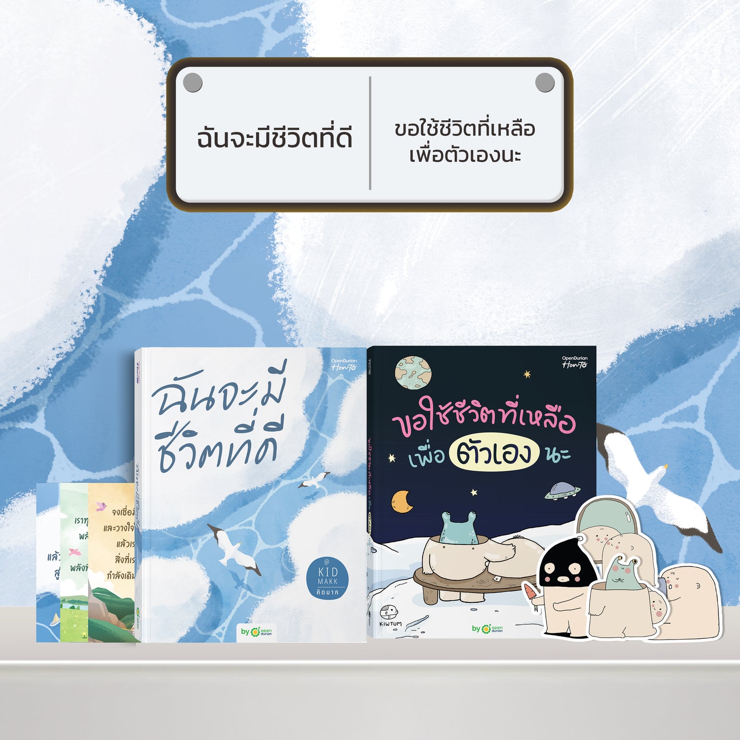 หนังสือ ฉันจะมีชีวิตที่ดี โดยคุณ คิดมาก (Kidmakk) │ OpenDurian How to