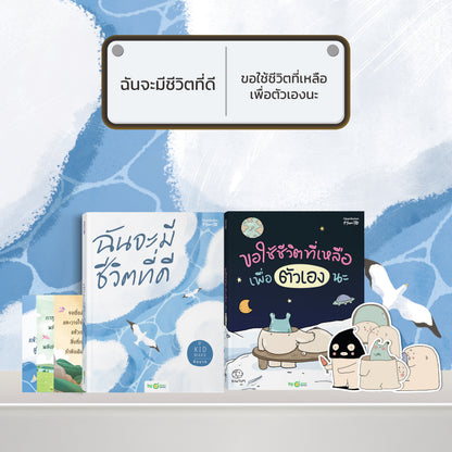 หนังสือ ฉันจะมีชีวิตที่ดี โดยคุณ คิดมาก (Kidmakk) │ OpenDurian How to