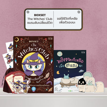 BOXSET หนังสือ The Witches' Club ชมรมลับเปลี่ยนชีวิต │ OpenDurian How to