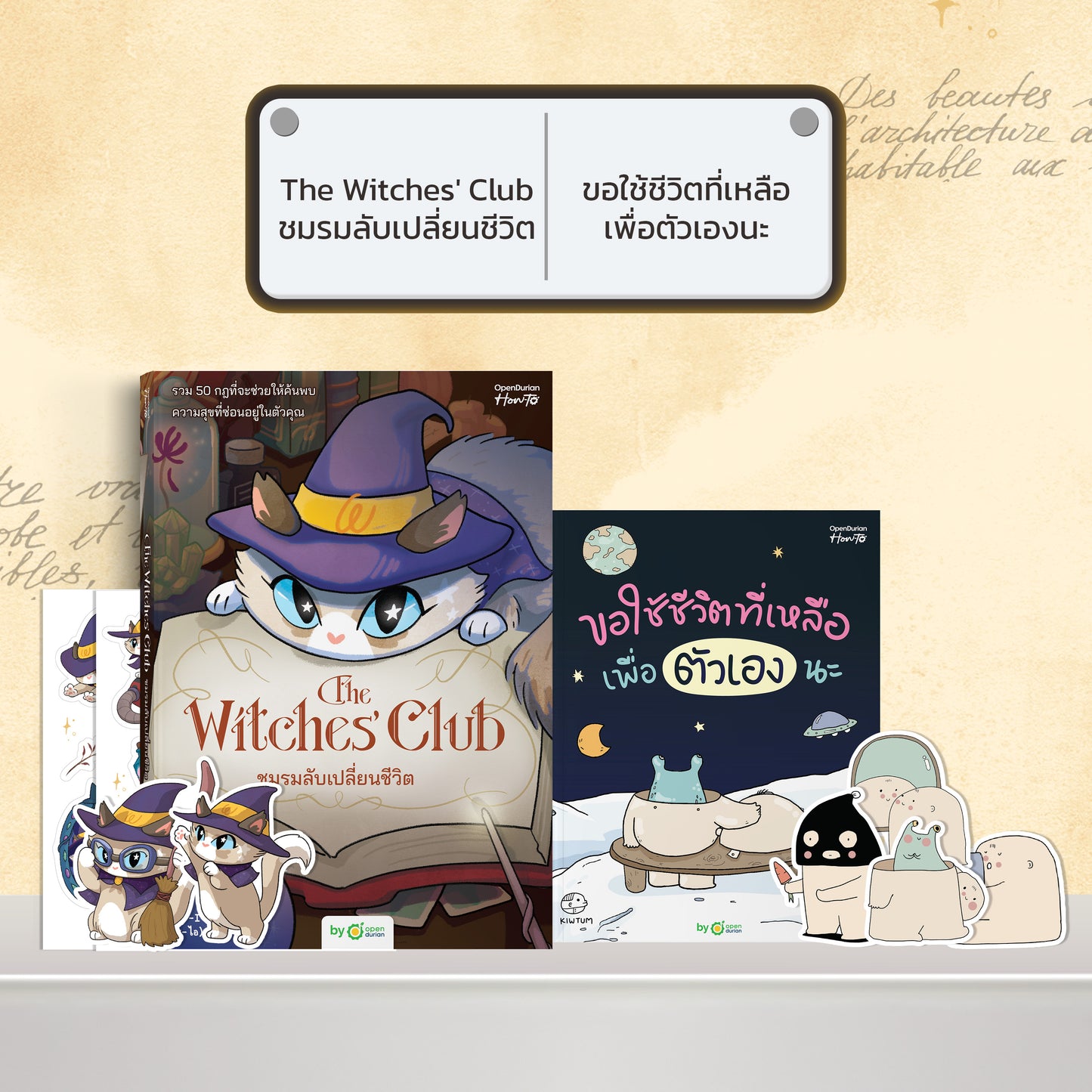 หนังสือ The Witches' Club ชมรมลับเปลี่ยนชีวิต │ OpenDurian How to