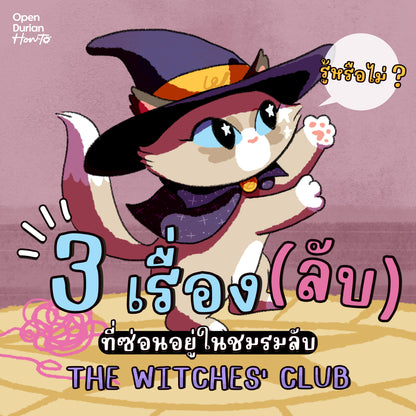 BOXSET หนังสือ The Witches' Club ชมรมลับเปลี่ยนชีวิต │ OpenDurian How to