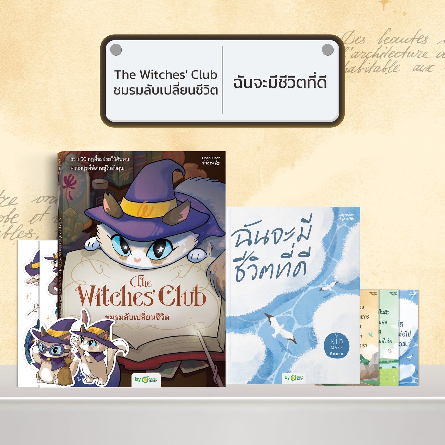หนังสือ The Witches' Club ชมรมลับเปลี่ยนชีวิต │ OpenDurian How to