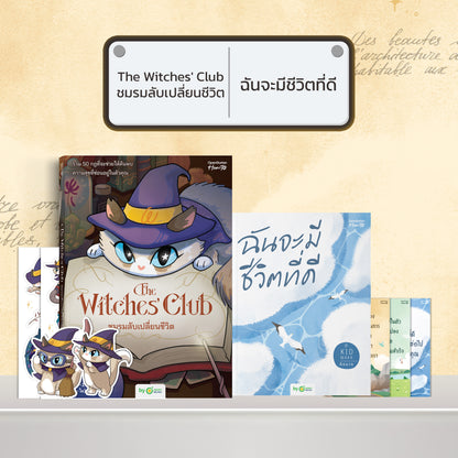 หนังสือ The Witches' Club ชมรมลับเปลี่ยนชีวิต │ OpenDurian How to