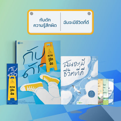 หนังสือ กับดักความรู้สึกผิด (เขียนโดย หมอทานตะวัน) │ OpenDurian How to