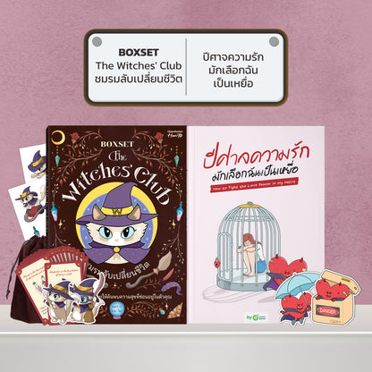 BOXSET หนังสือ The Witches' Club ชมรมลับเปลี่ยนชีวิต │ OpenDurian How to