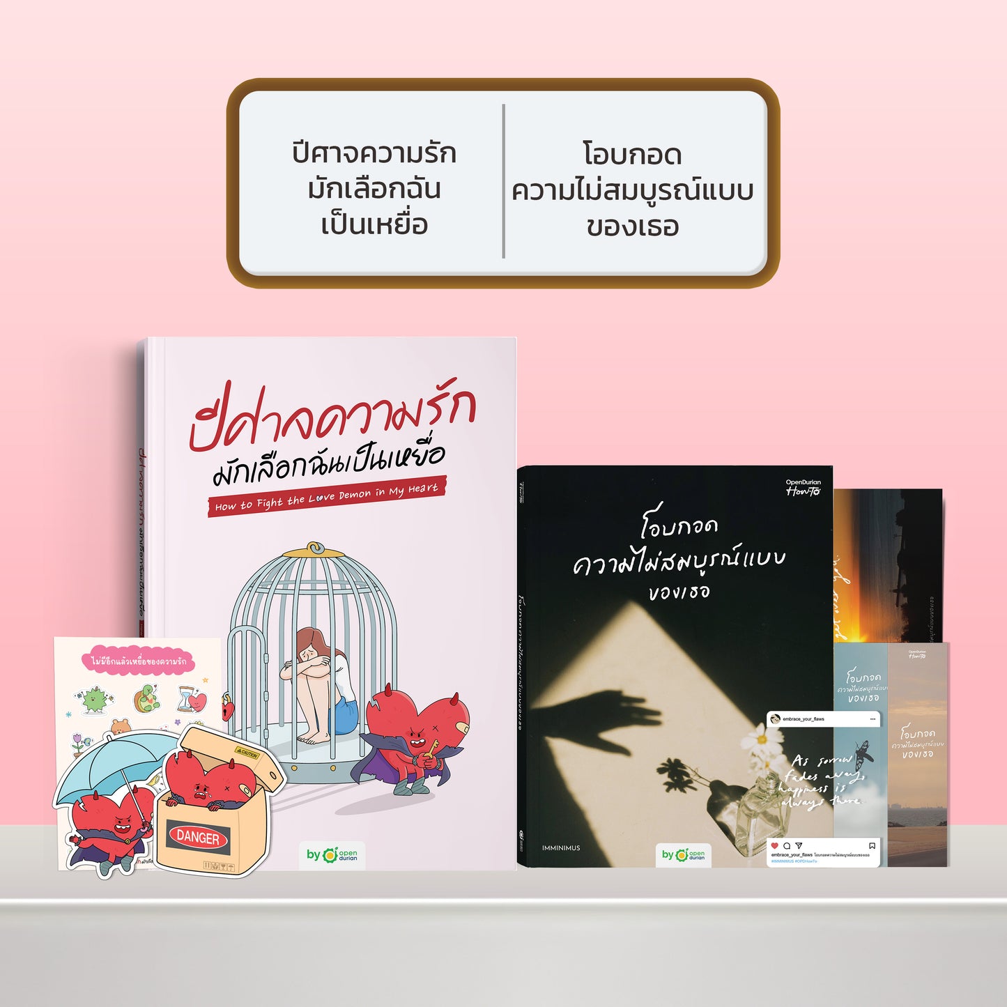 หนังสือ ปีศาจความรักมักเลือกฉันเป็นเหยื่อ HOW TO FIGHT THE LOVE DEMON IN MY HEART I OpenDurian How-to
