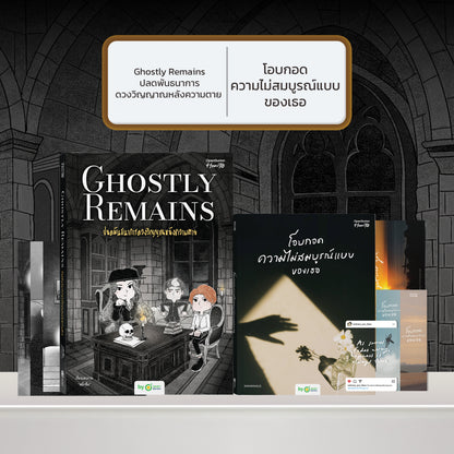 หนังสือ Ghostly Remains ปลดพันธนาการดวงวิญญาณหลังความตาย โดย หมึกซึม │ OpenDurian How to