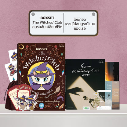 BOXSET หนังสือ The Witches' Club ชมรมลับเปลี่ยนชีวิต │ OpenDurian How to