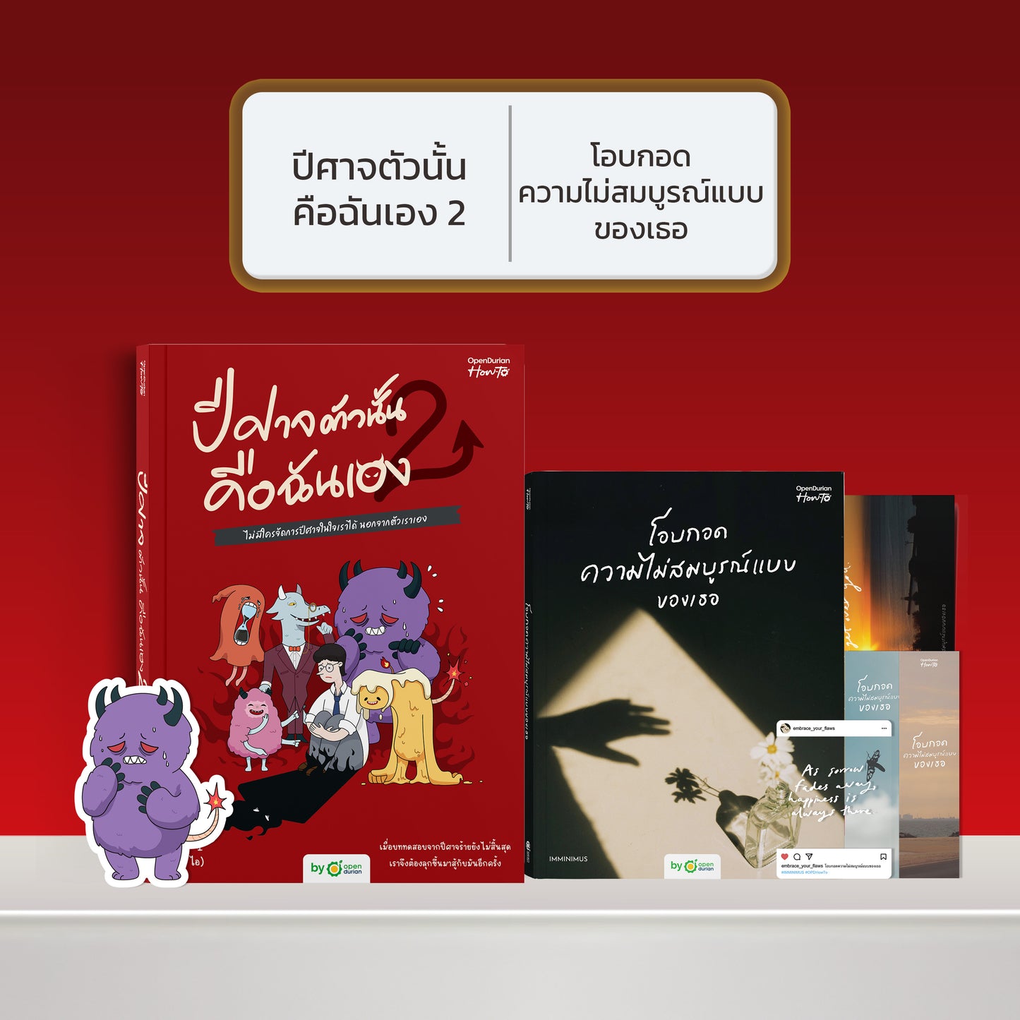 หนังสือ ปีศาจตัวนั้นคือฉันเอง 2 ไม่มีใครจัดการปีศาจในใจเราได้ นอกจากตัวเราเอง │ OpenDurian How to