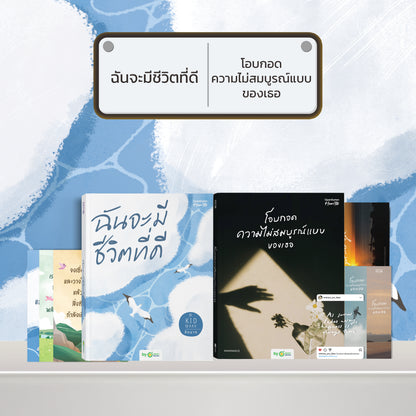 หนังสือ ฉันจะมีชีวิตที่ดี โดยคุณ คิดมาก (Kidmakk) │ OpenDurian How to