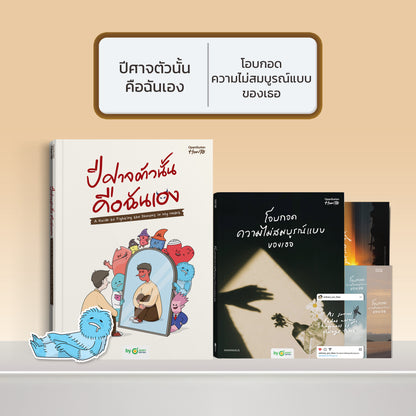 หนังสือ ปีศาจตัวนั้นคือฉันเอง A Guide to Fighting the Demons in My Heart │ OpenDurian How to