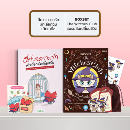หนังสือ ปีศาจความรักมักเลือกฉันเป็นเหยื่อ HOW TO FIGHT THE LOVE DEMON IN MY HEART I OpenDurian How-to
