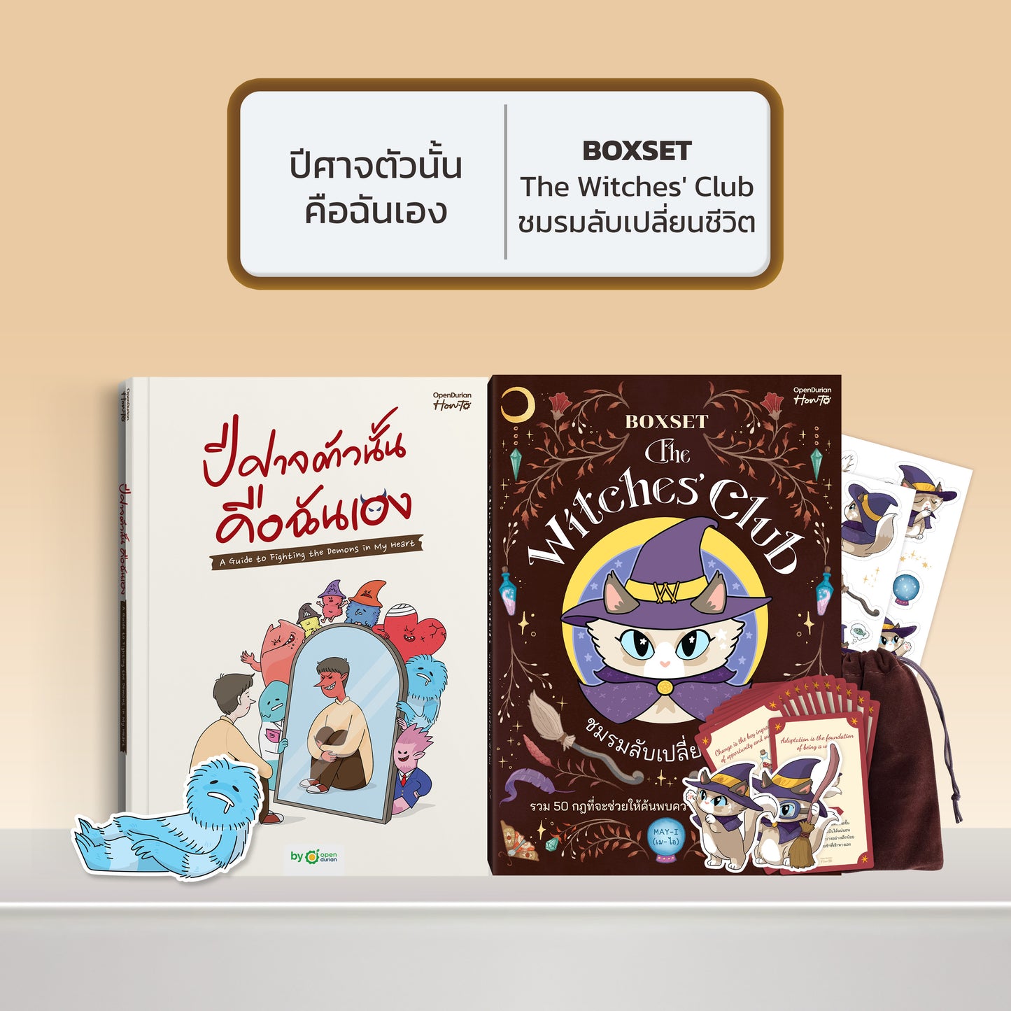 หนังสือ ปีศาจตัวนั้นคือฉันเอง A Guide to Fighting the Demons in My Heart │ OpenDurian How to