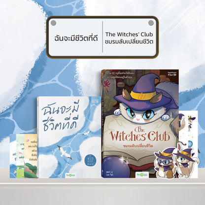 หนังสือ ฉันจะมีชีวิตที่ดี โดยคุณ คิดมาก (Kidmakk) │ OpenDurian How to
