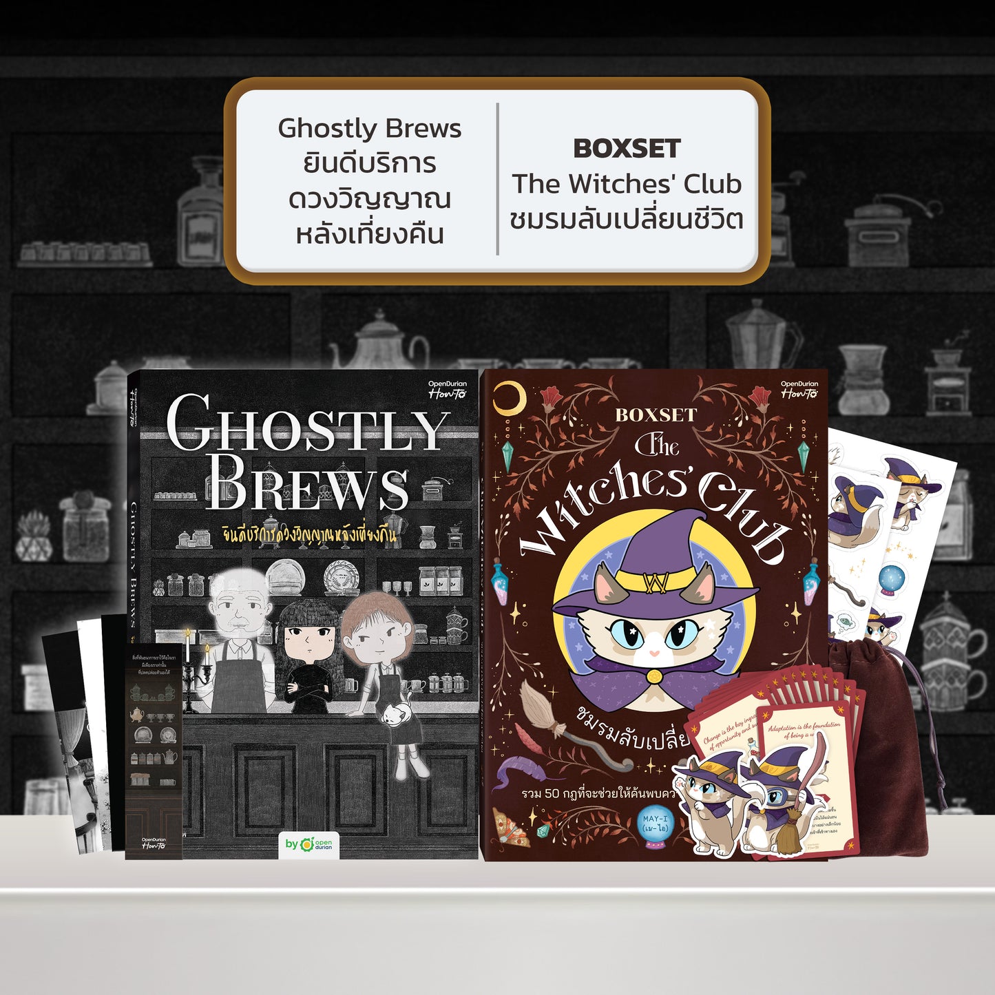 หนังสือ Ghostly Brews ยินดีบริการดวงวิญญาณหลังเที่ยงคืน โดย หมึกซึม │ OpenDurian How to