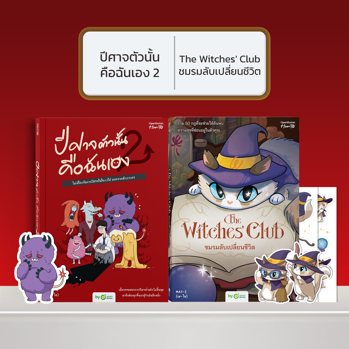 หนังสือ ปีศาจตัวนั้นคือฉันเอง 2 ไม่มีใครจัดการปีศาจในใจเราได้ นอกจากตัวเราเอง │ OpenDurian How to