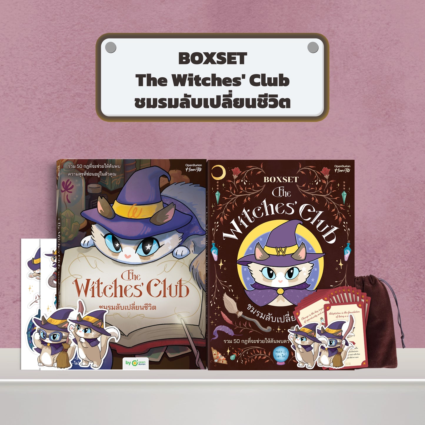 BOXSET หนังสือ The Witches' Club ชมรมลับเปลี่ยนชีวิต │ OpenDurian How to