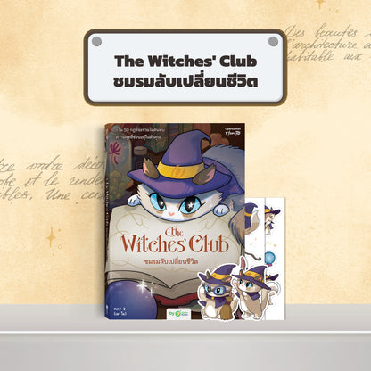 หนังสือ The Witches' Club ชมรมลับเปลี่ยนชีวิต │ OpenDurian How to