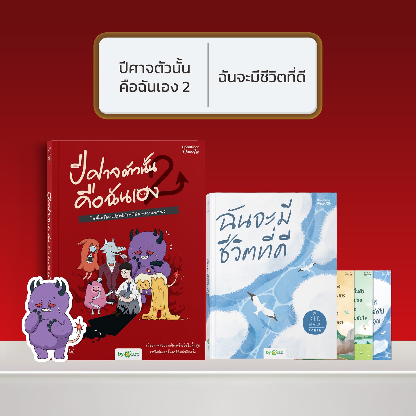 หนังสือ ปีศาจตัวนั้นคือฉันเอง 2 ไม่มีใครจัดการปีศาจในใจเราได้ นอกจากตัวเราเอง │ OpenDurian How to