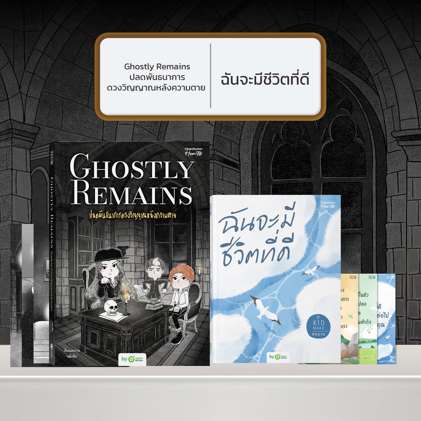 หนังสือ Ghostly Remains ปลดพันธนาการดวงวิญญาณหลังความตาย โดย หมึกซึม │ OpenDurian How to