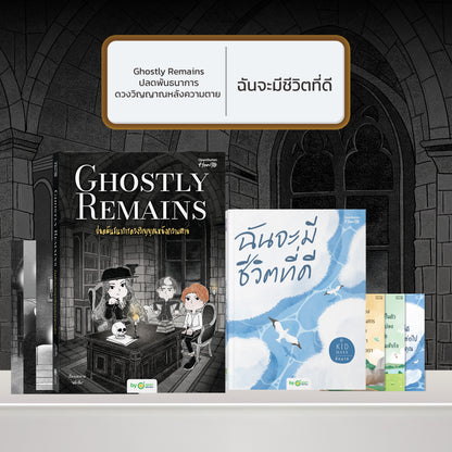 หนังสือ Ghostly Remains ปลดพันธนาการดวงวิญญาณหลังความตาย โดย หมึกซึม │ OpenDurian How to