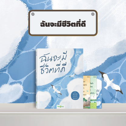 หนังสือ ฉันจะมีชีวิตที่ดี โดยคุณ คิดมาก (Kidmakk) │ OpenDurian How to