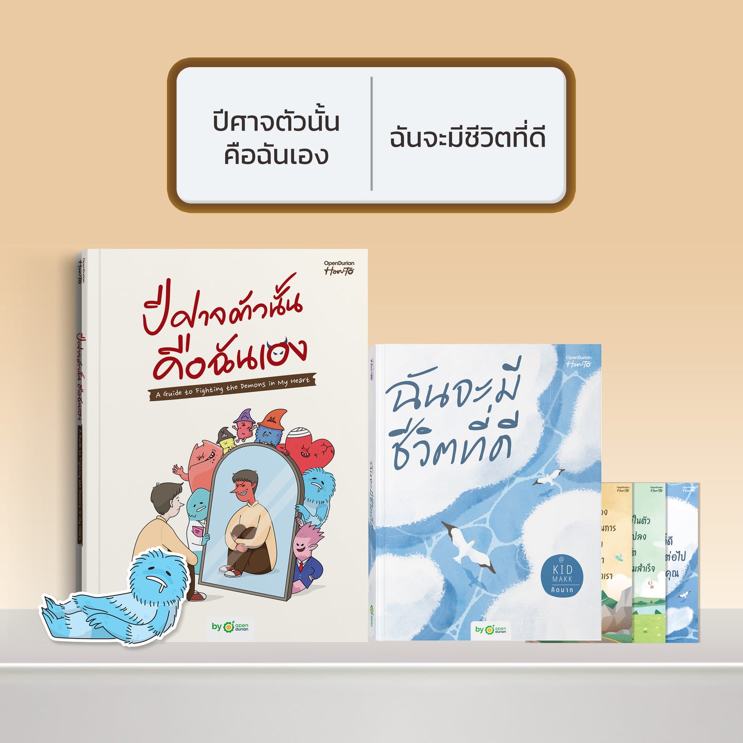 หนังสือ ปีศาจตัวนั้นคือฉันเอง A Guide to Fighting the Demons in My Heart │ OpenDurian How to