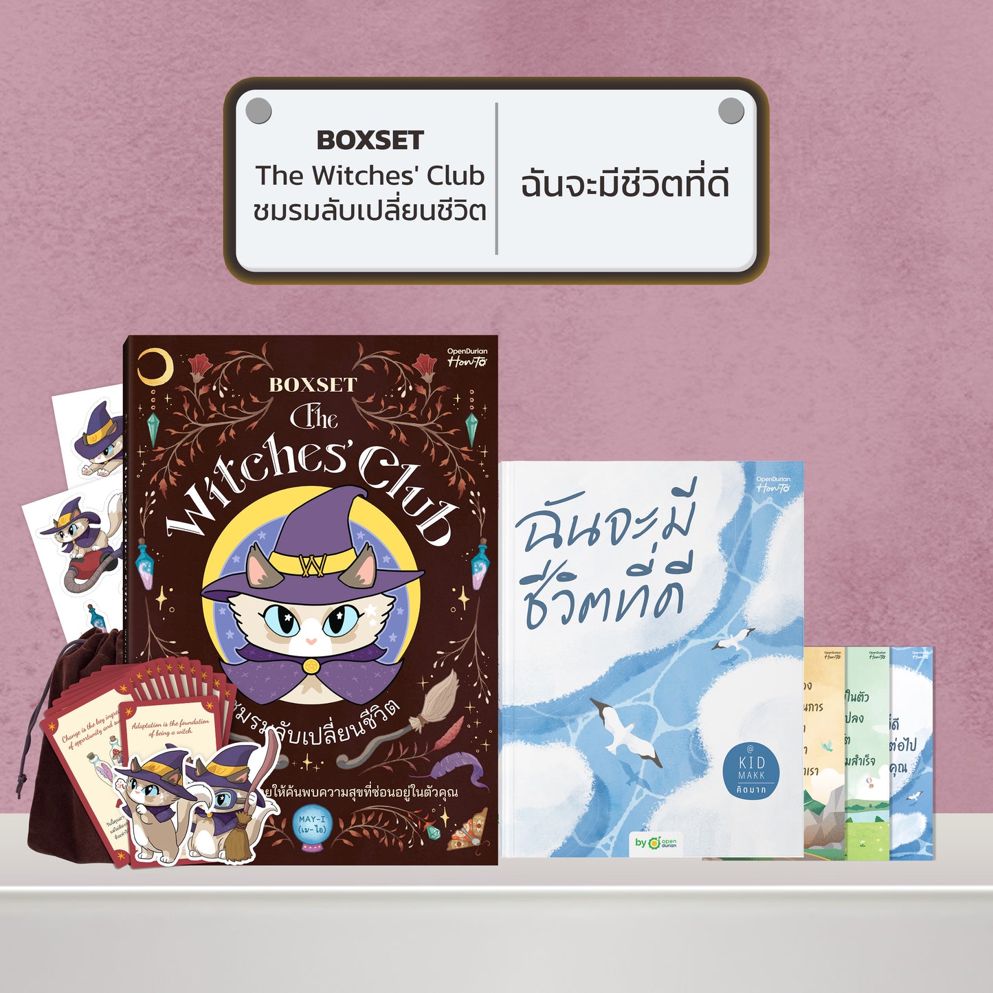 BOXSET หนังสือ The Witches' Club ชมรมลับเปลี่ยนชีวิต │ OpenDurian How to