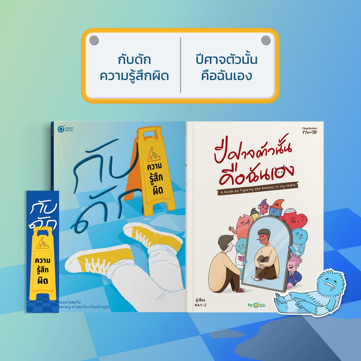 หนังสือ กับดักความรู้สึกผิด (เขียนโดย หมอทานตะวัน) │ OpenDurian How to