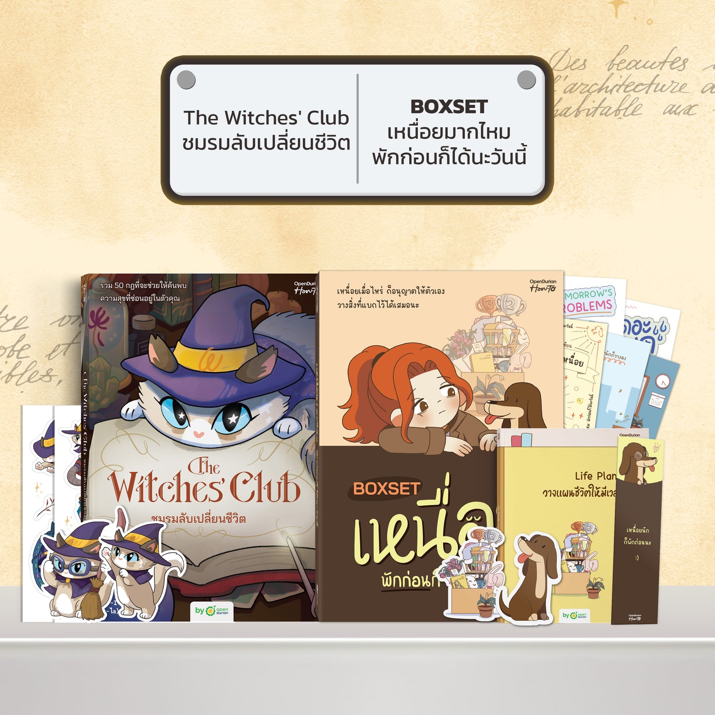 หนังสือ The Witches' Club ชมรมลับเปลี่ยนชีวิต │ OpenDurian How to