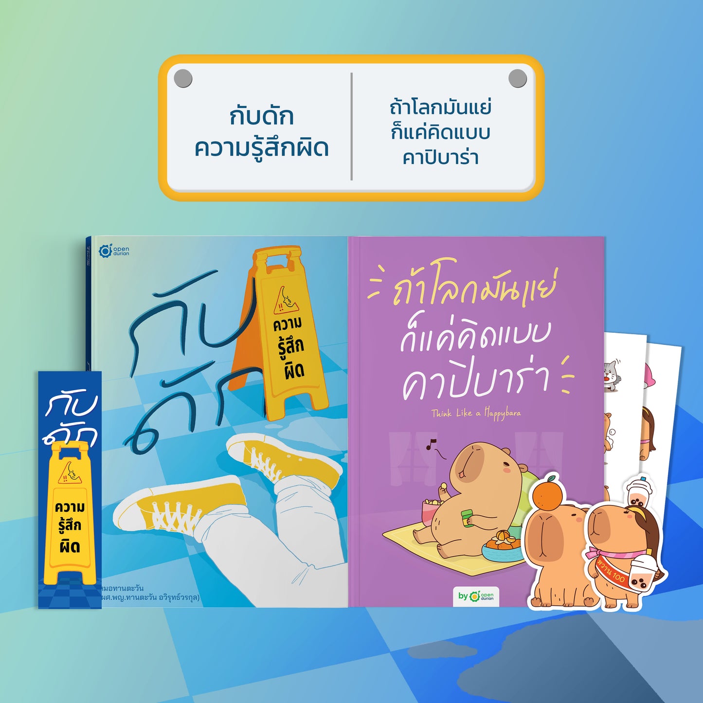 หนังสือ กับดักความรู้สึกผิด (เขียนโดย หมอทานตะวัน) │ OpenDurian How to