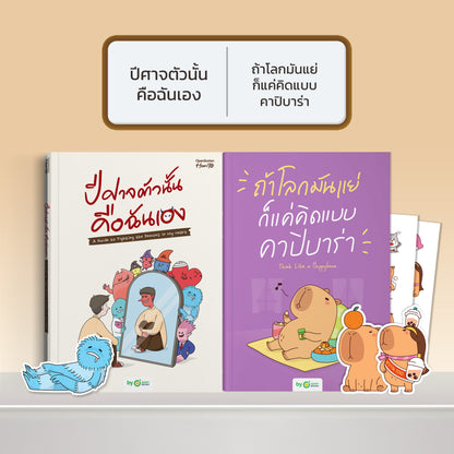 หนังสือ ปีศาจตัวนั้นคือฉันเอง A Guide to Fighting the Demons in My Heart │ OpenDurian How to