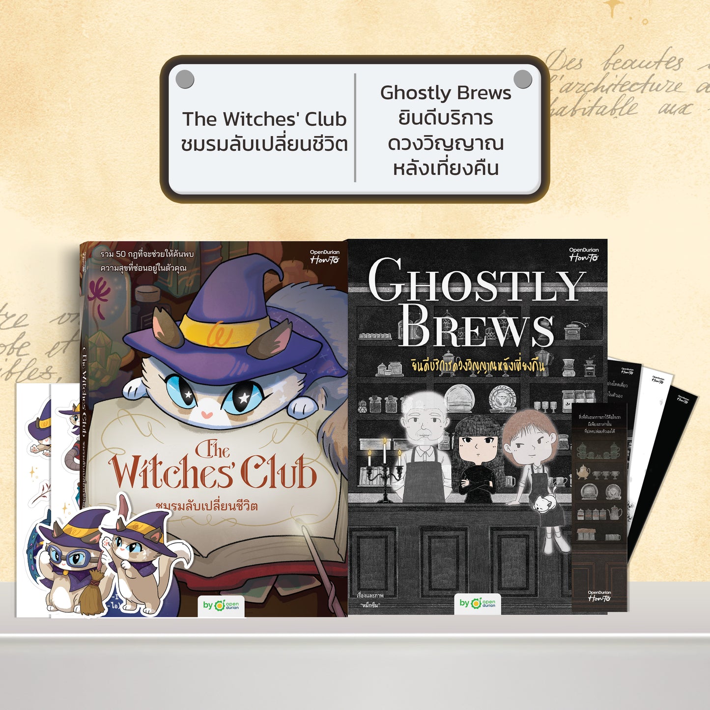 หนังสือ The Witches' Club ชมรมลับเปลี่ยนชีวิต │ OpenDurian How to