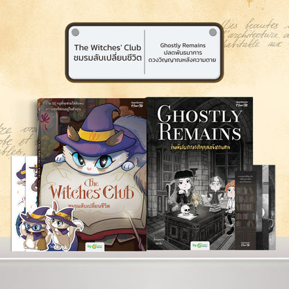 หนังสือ The Witches' Club ชมรมลับเปลี่ยนชีวิต │ OpenDurian How to