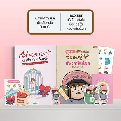 หนังสือ ปีศาจความรักมักเลือกฉันเป็นเหยื่อ HOW TO FIGHT THE LOVE DEMON IN MY HEART I OpenDurian How-to