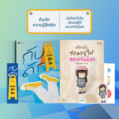 หนังสือ กับดักความรู้สึกผิด (เขียนโดย หมอทานตะวัน) │ OpenDurian How to