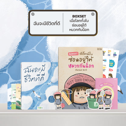 หนังสือ ฉันจะมีชีวิตที่ดี โดยคุณ คิดมาก (Kidmakk) │ OpenDurian How to