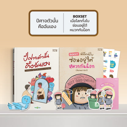 หนังสือ ปีศาจตัวนั้นคือฉันเอง A Guide to Fighting the Demons in My Heart │ OpenDurian How to