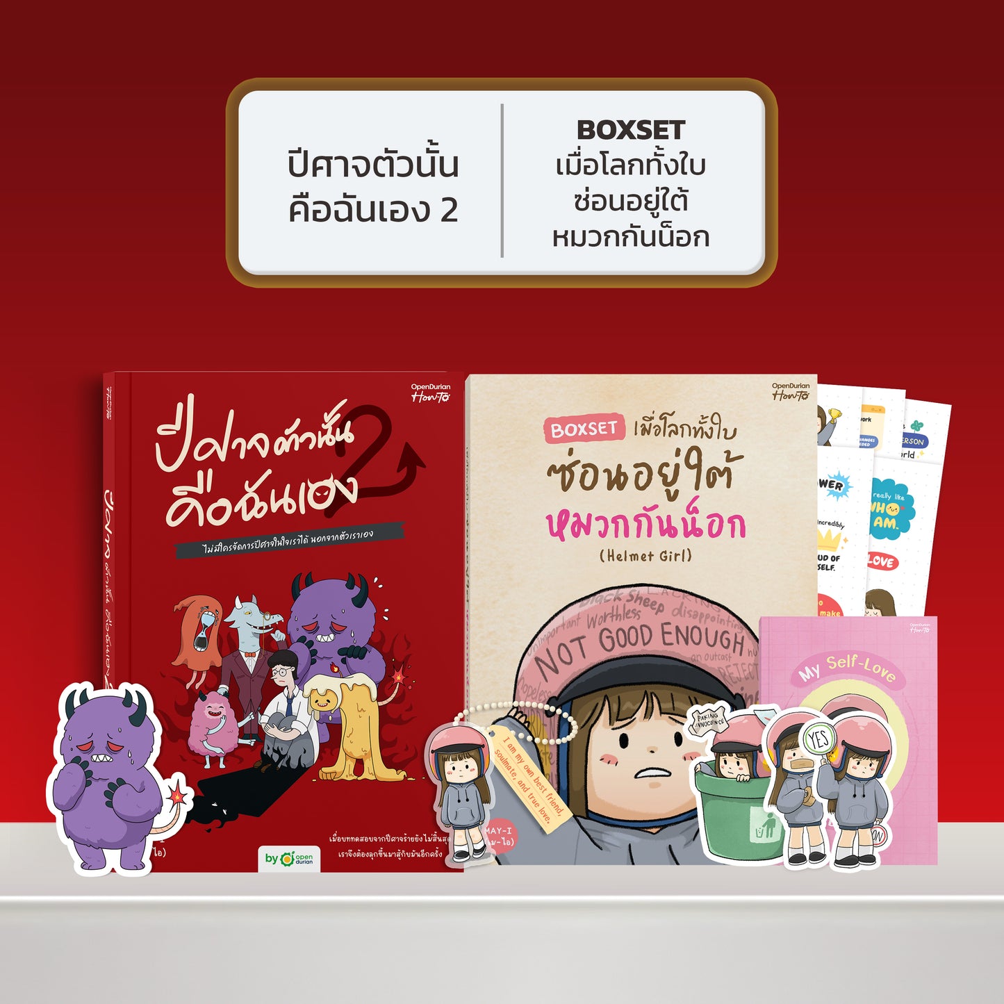 หนังสือ ปีศาจตัวนั้นคือฉันเอง 2 ไม่มีใครจัดการปีศาจในใจเราได้ นอกจากตัวเราเอง │ OpenDurian How to